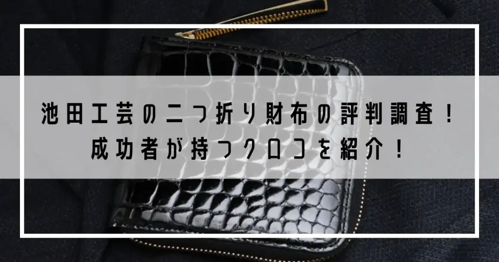 池田工芸の二つ折り財布の評判調査！成功者が持つクロコを紹介！